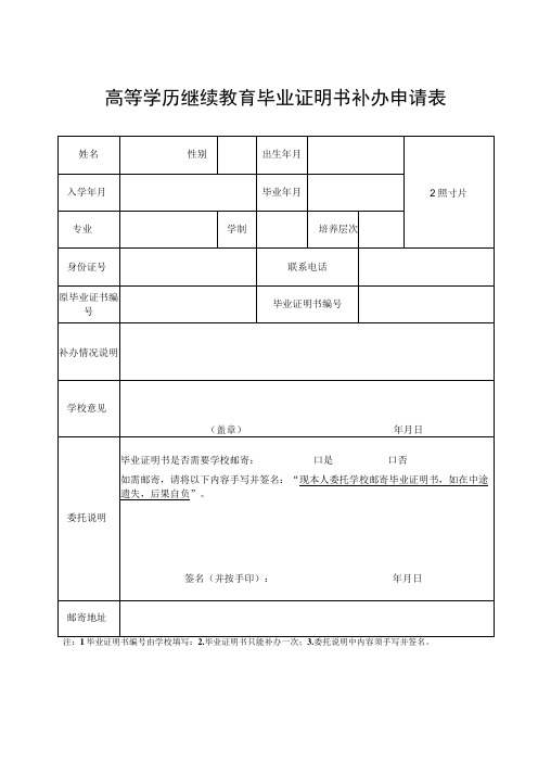 高等学历继续教育毕业证明书补办申请表