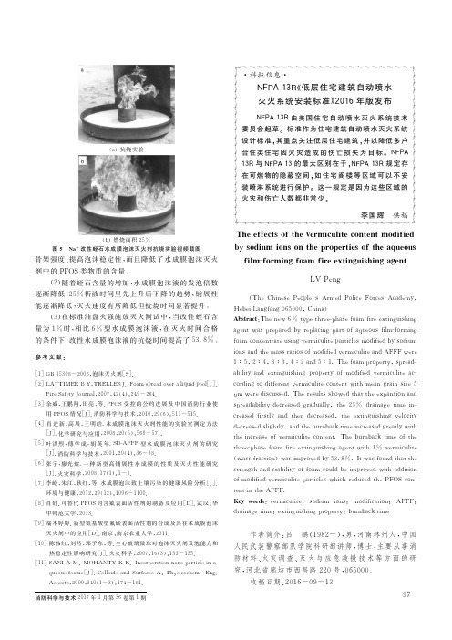 NFPA 13R《低层住宅建筑自动喷水灭火系统安装标准》2016年版发布