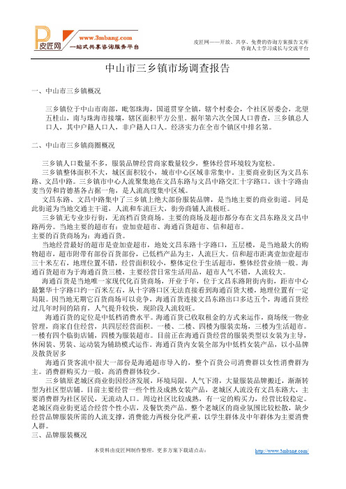 广东省中山市三乡镇市场调查报告.doc