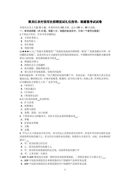 黑龙江农村信用社招聘面试礼仪指导：眼睛篇考试试卷