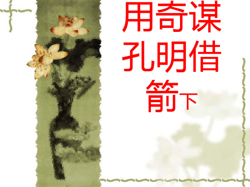 长春版语文六年级下册《用奇谋孔明借箭(节选)》ppt课件2