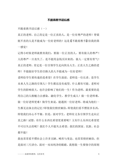 不跪着教书读后感