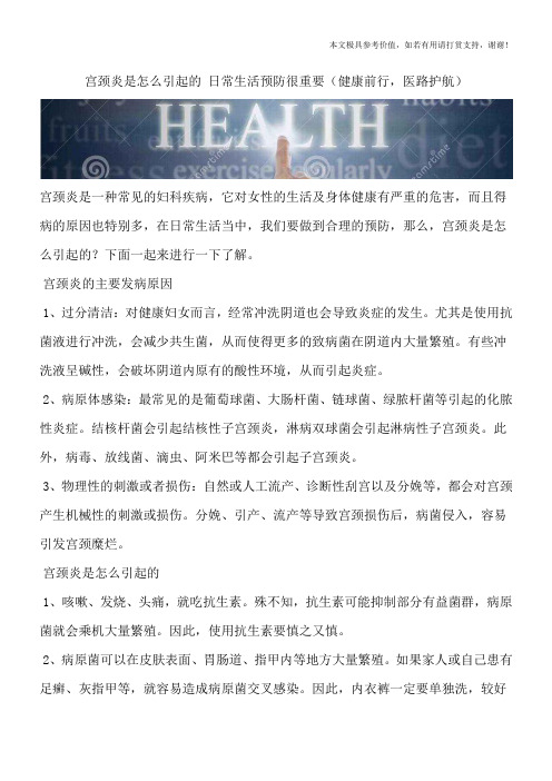 宫颈炎是怎么引起的 日常生活预防很重要(健康前行,医路护航)