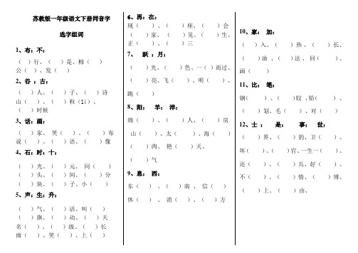苏教版一年级语文下册同音字选字组词