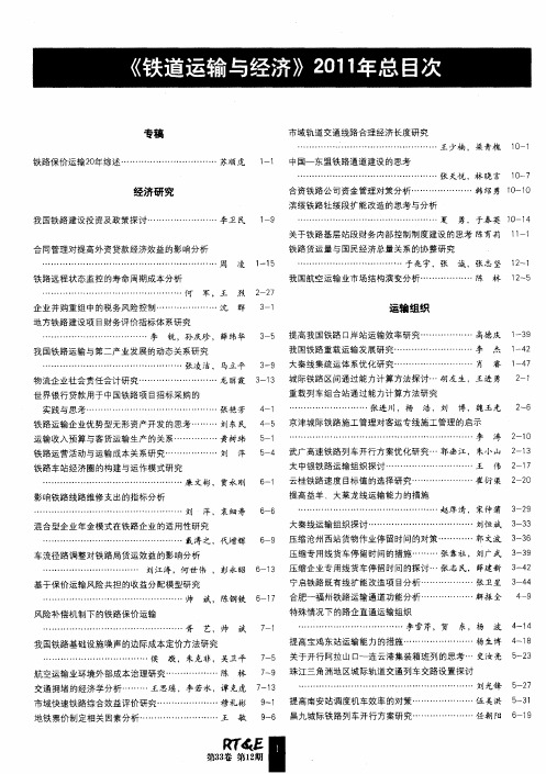 《铁道运输与经济》2011年总目次
