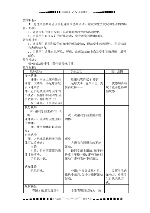 人美版美术一上《滚动乐园》教学设计