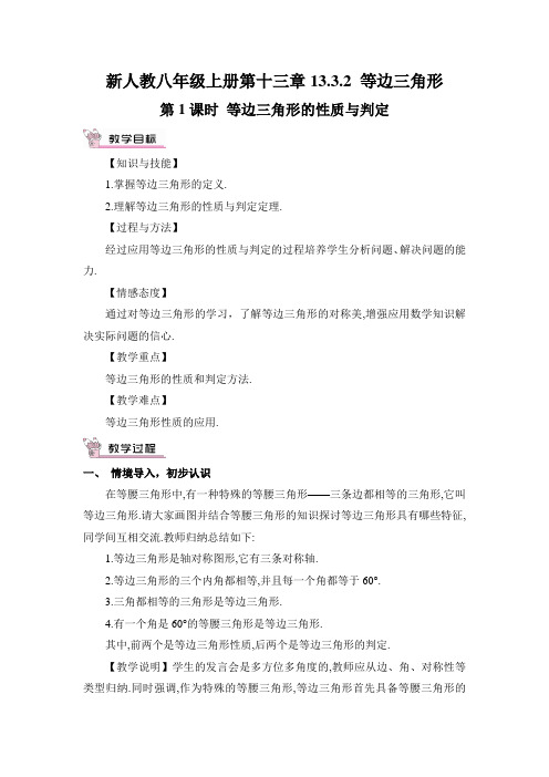 新人教八年级上册第十三章第1课时 等边三角形的性质与判定教案