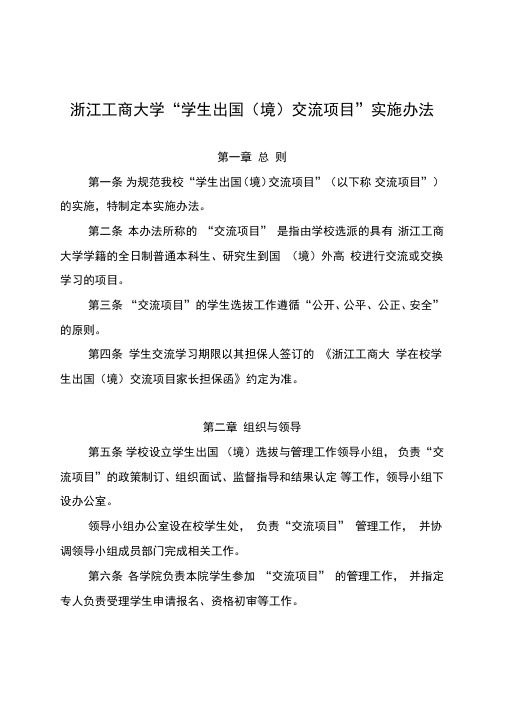 浙江工商大学学生出国境交流项目实施办法