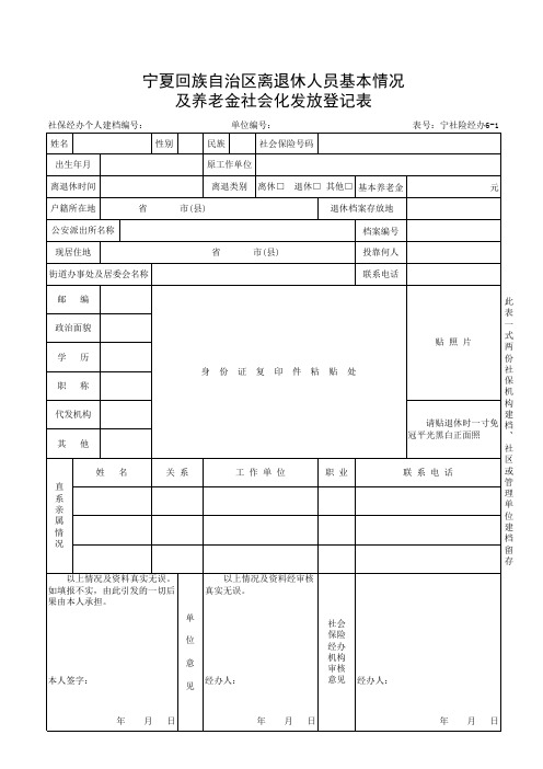 宁夏回族自治区离退休人员基本情况及养老金社会化发放登记表