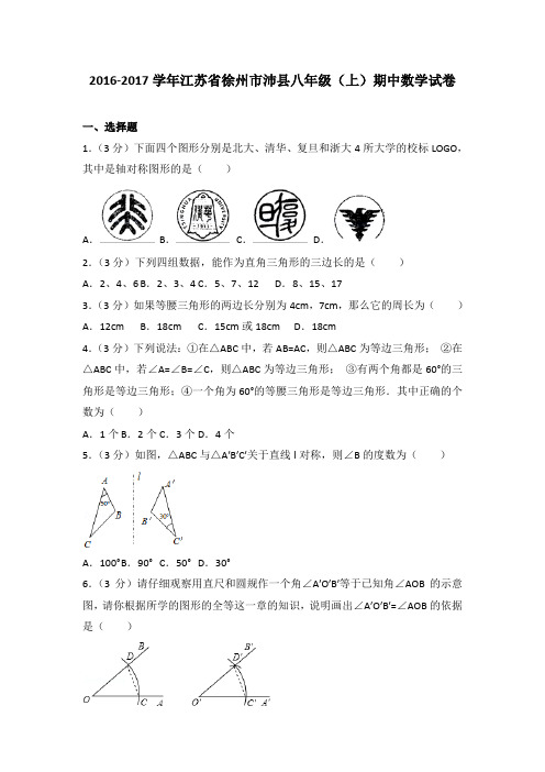 2016-2017学年江苏省徐州市沛县八年级(上)期中数学试卷