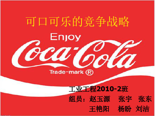 可口可乐的竞争战略