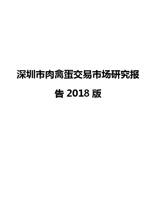 深圳市肉禽蛋交易市场研究报告2018版