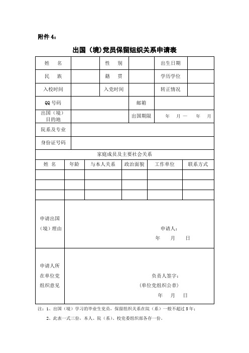 出国(境)党员保留组织关系申请表
