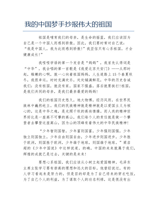 我的中国梦手抄报伟大的祖国文字稿