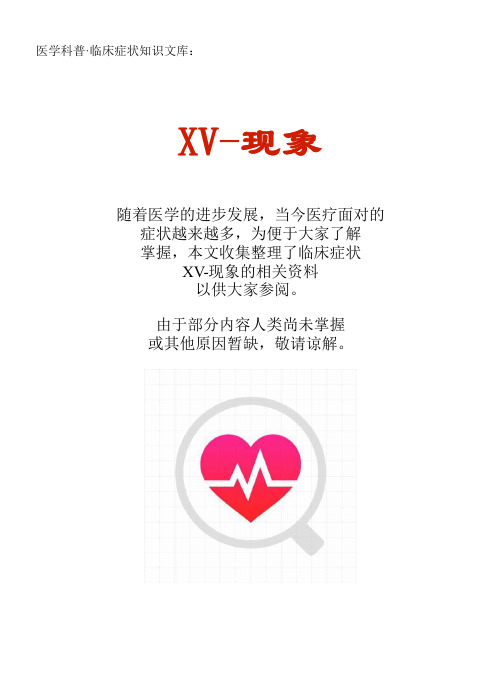 医学科普·临床症状知识文库：XV-现象