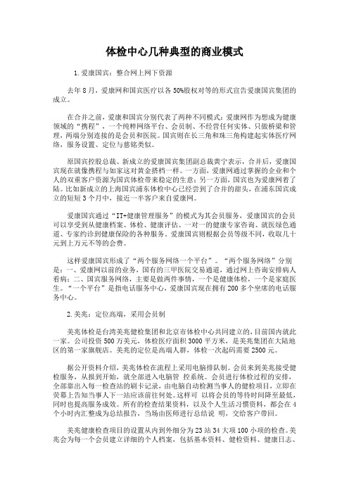 体检中心几种典型的商业模式
