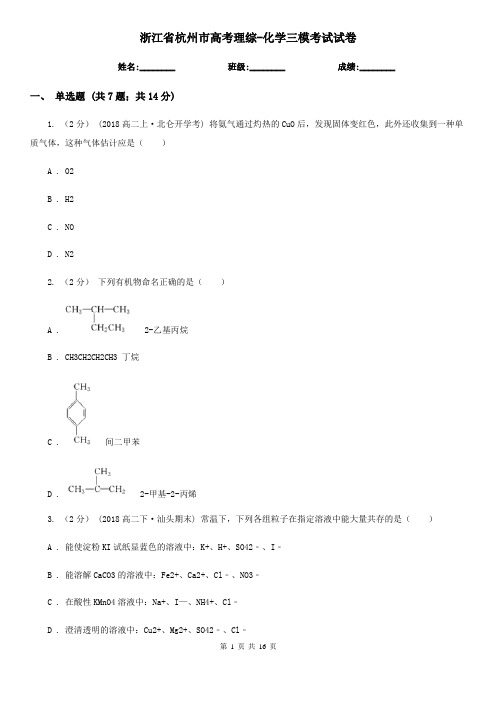 浙江省杭州市高考理综-化学三模考试试卷