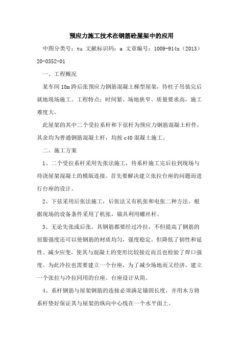 预应力施工技术在钢筋砼屋架中的应用