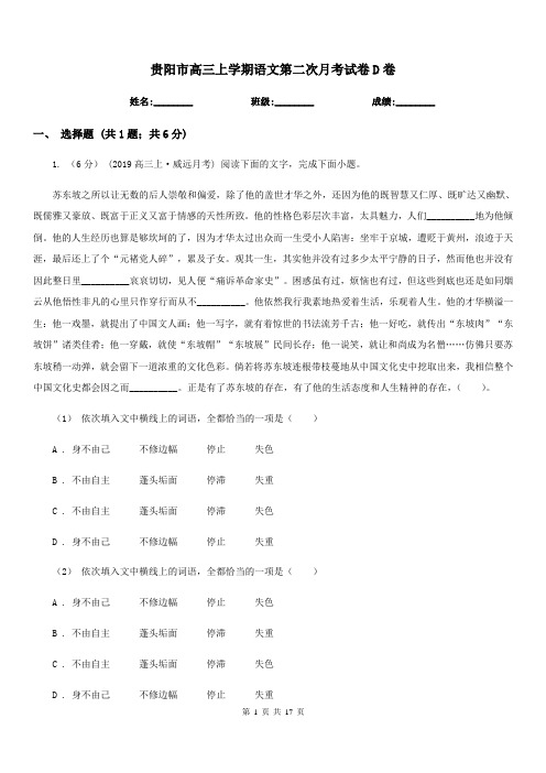 贵阳市高三上学期语文第二次月考试卷D卷