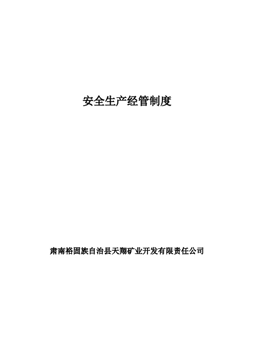 某公司安全管理制度汇编