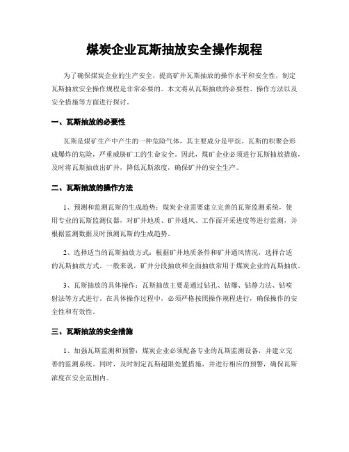 煤炭企业瓦斯抽放安全操作规程