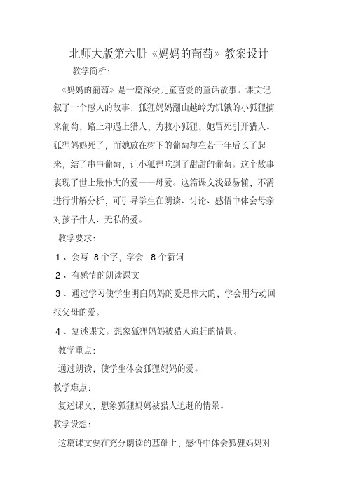 北师大版第六册《妈妈的葡萄》教案设计