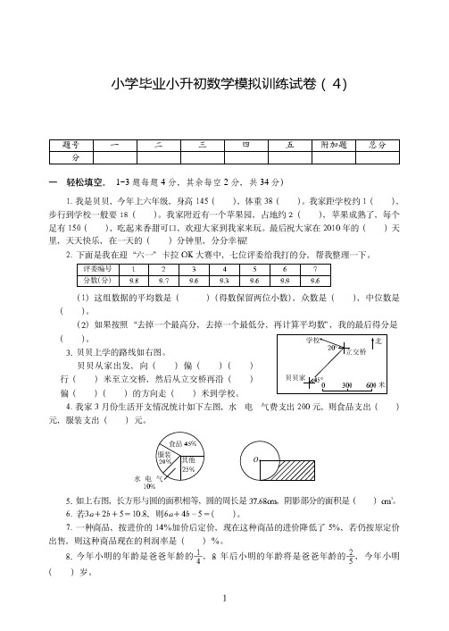 广州市2019-2020小学毕业小升初数学模拟训练试卷附试题答案( 4)