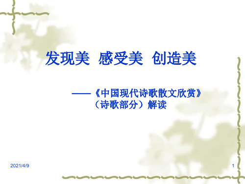 中国现代诗歌散文欣赏