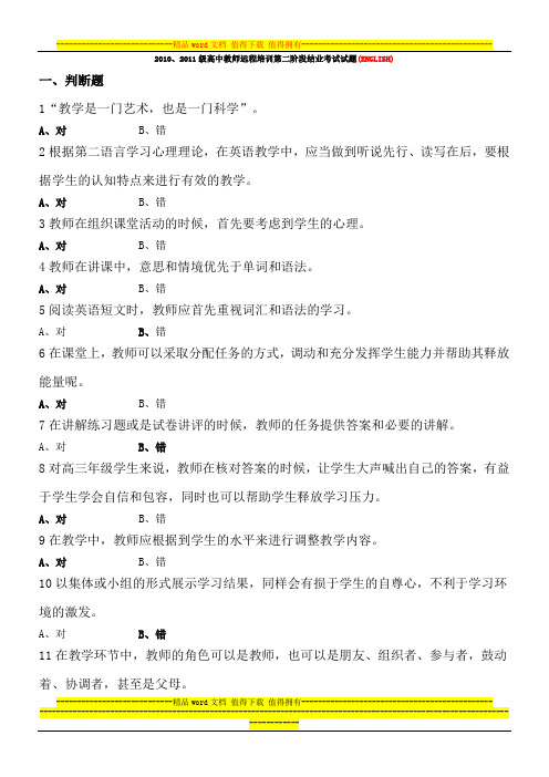 2010、2011级高中教师远程培训第二阶段结业考试试题 Word 文档 (2)