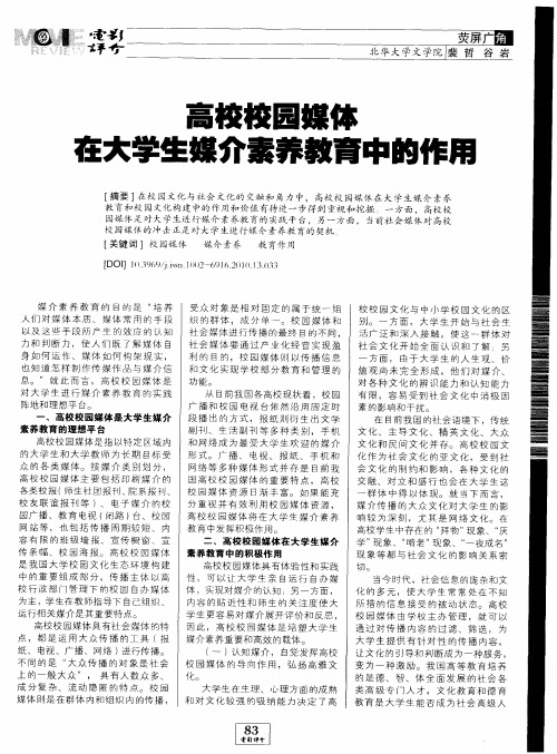 高校校园媒体在大学生媒介素养教育中的作用
