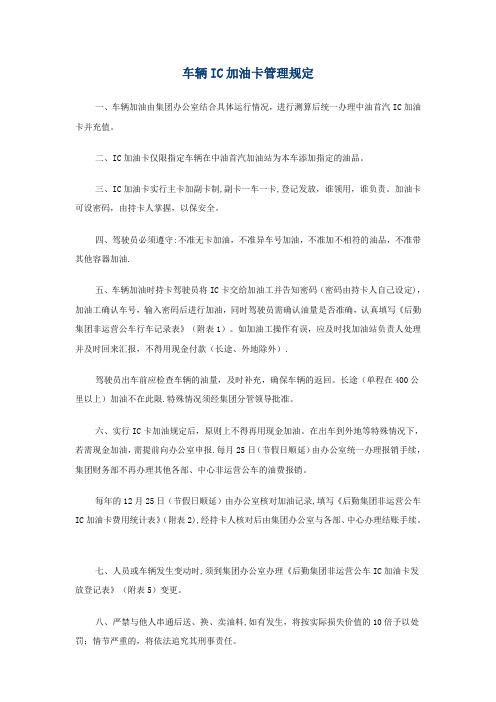 车辆IC加油卡管理规定