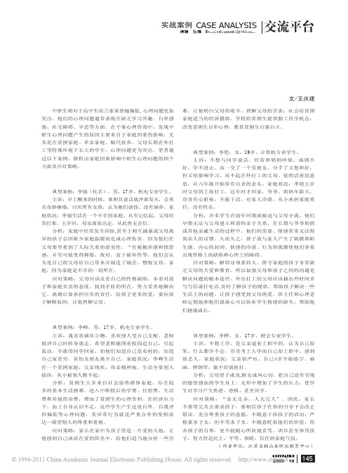 家庭因素对中职生心理影响的案例分析及应对策略