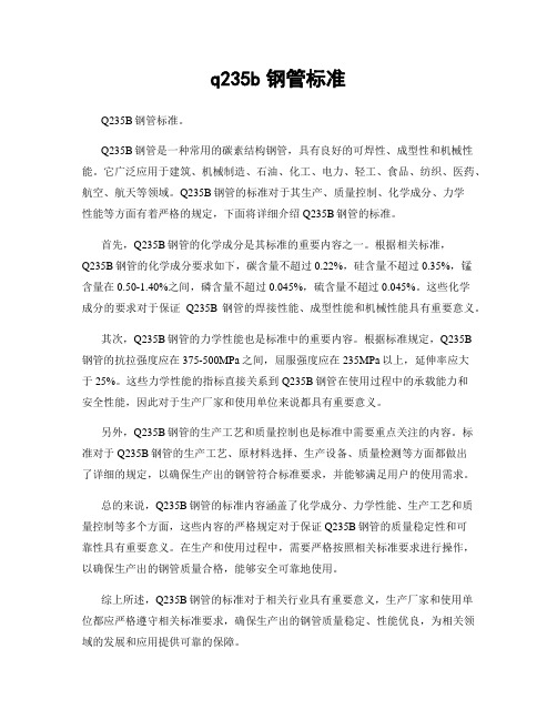 q235b钢管标准