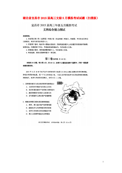 湖北省宜昌市高三文综5月模拟考试试题(扫描版)