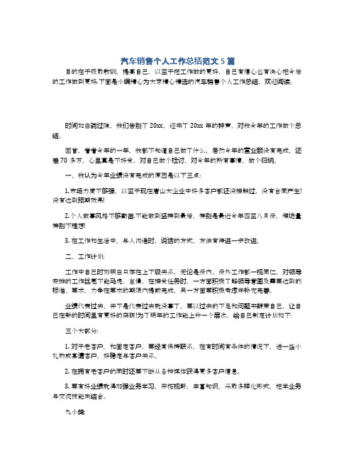 汽车销售个人工作总结范文5篇