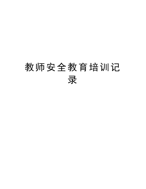 教师安全教育培训记录教学内容