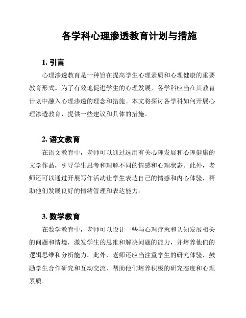 各学科心理渗透教育计划与措施