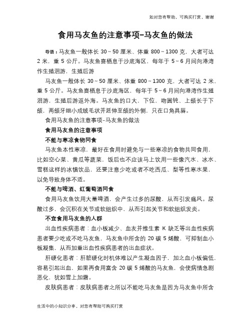 食用马友鱼的注意事项-马友鱼的做法