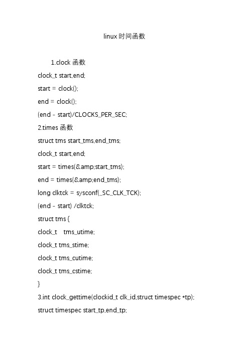 linux时间函数