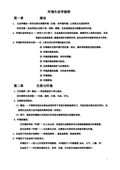 环境生态学提纲