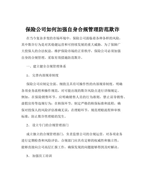 保险公司如何加强自身合规管理防范欺诈