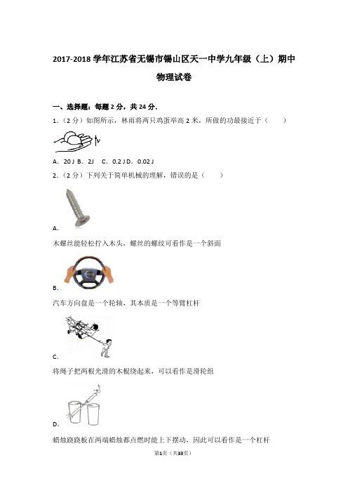 【精品】2017-2018年江苏省无锡市锡山区天一中学九年级上学期期中物理试卷带答案
