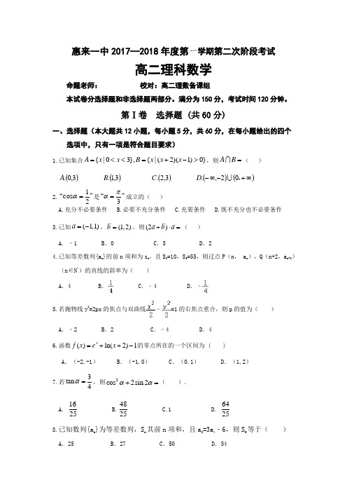 -数学-高二-广东省揭阳市惠来县第一中学2017-2018学年高二上学期第二次阶段考试数学(理)试题