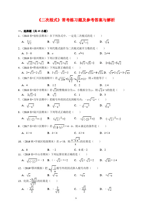 初中数学八下《二次根式》常考练习题及参考答案与解析(人教版)