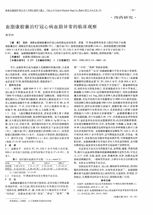 血脂康胶囊治疗冠心病血脂异常的临床观察