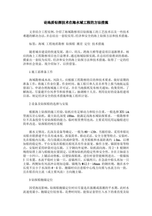 论地质钻探技术在海水域工程的方法措施