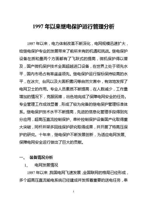97年以来继电保护运行管理分析1116