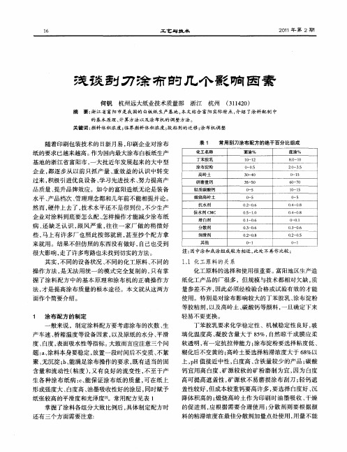 浅谈刮刀涂布的几个影响因素