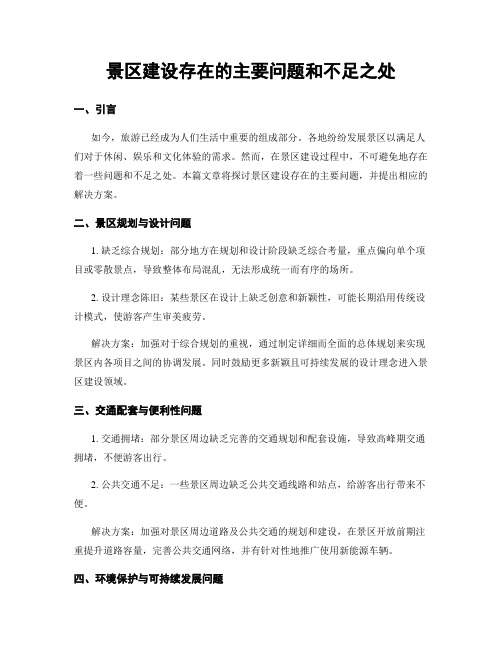 景区建设存在的主要问题和不足之处