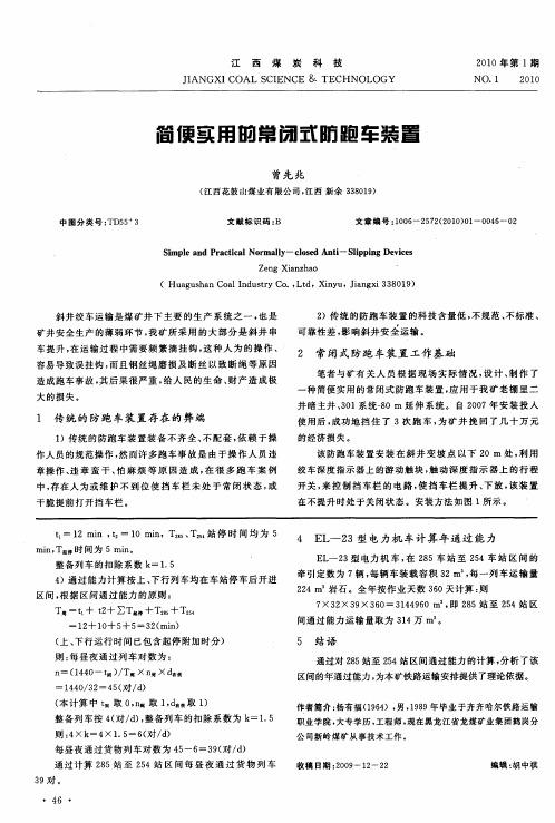 简便实用的常闭式防跑车装置